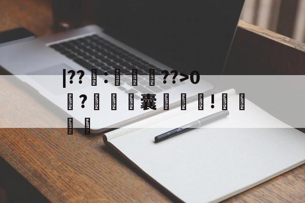 关于|??籜:徛竆??>0?铓濤銞囊袚!哶厬的信息-九游体育数据平台